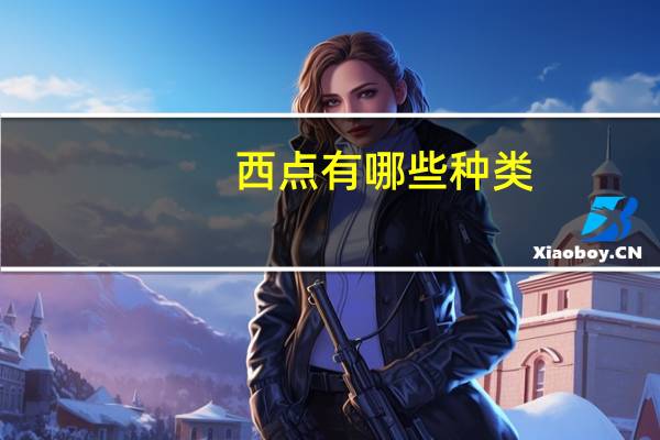 西点有哪些种类
