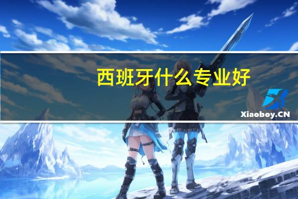 西班牙什么专业好