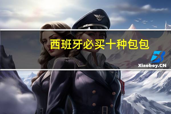 西班牙必买十种包包