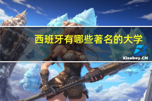 西班牙有哪些著名的大学