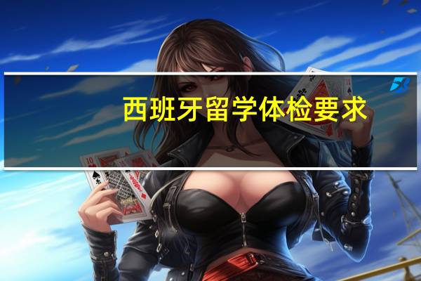 西班牙留学体检要求