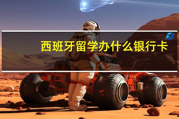 西班牙留学办什么银行卡