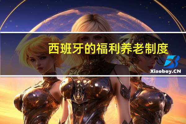 西班牙的福利养老制度
