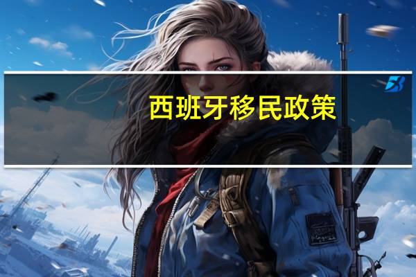 西班牙移民政策