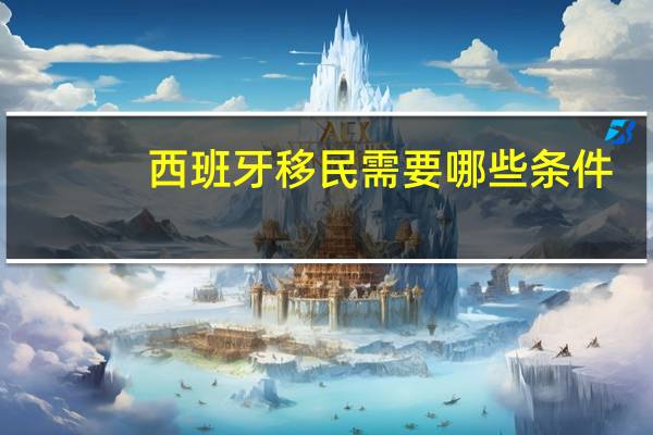 西班牙移民需要哪些条件