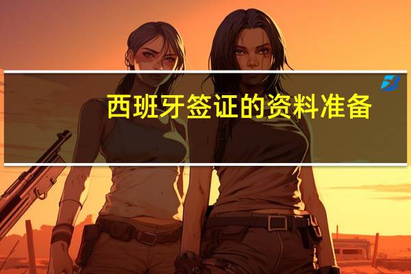 西班牙签证的资料准备