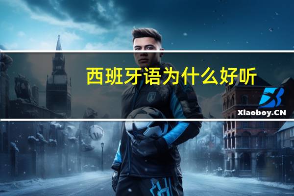 西班牙语为什么好听