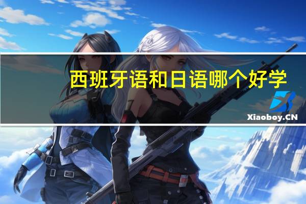 西班牙语和日语哪个好学