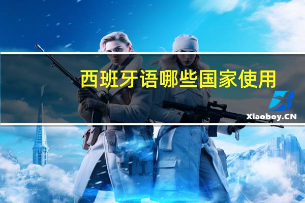 西班牙语哪些国家使用