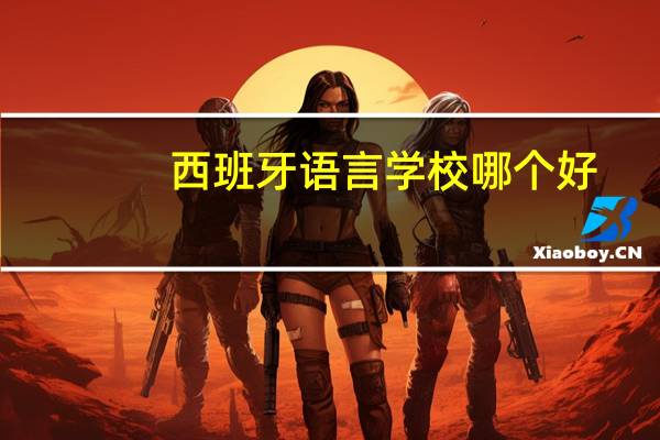西班牙语言学校哪个好