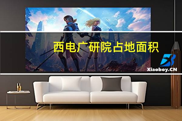 西电广研院占地面积