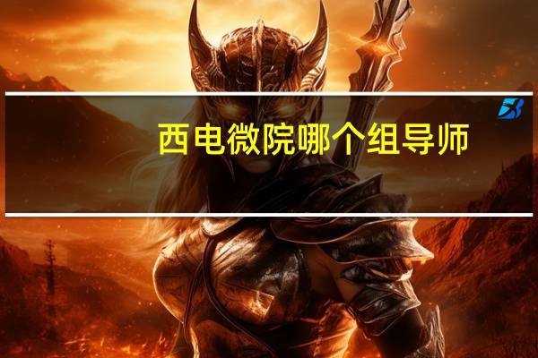 西电微院哪个组导师
