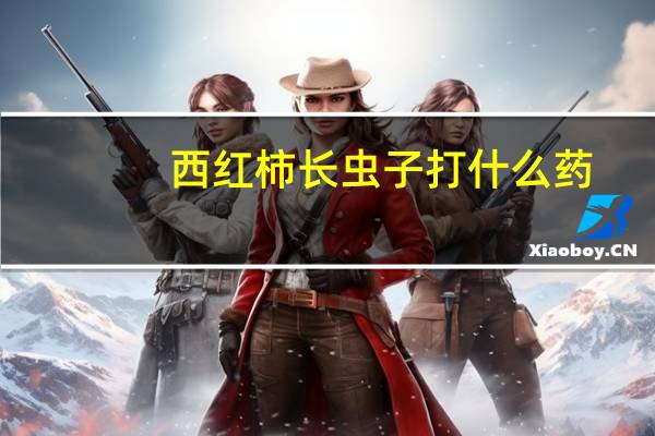 西红柿长虫子打什么药