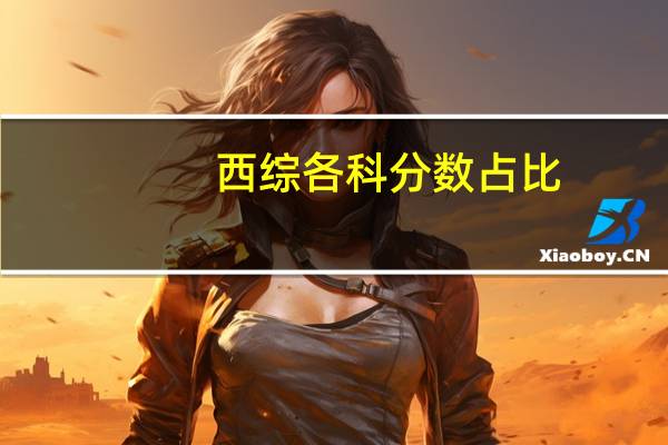 西综各科分数占比
