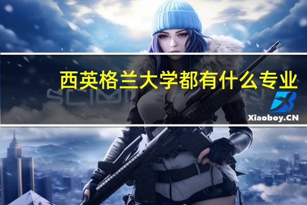 西英格兰大学都有什么专业