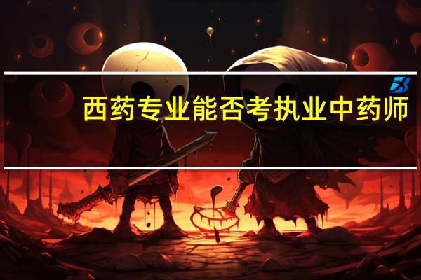 西药专业能否考执业中药师