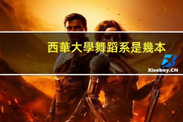 西華大學舞蹈系是幾本