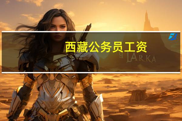 西藏公务员工资