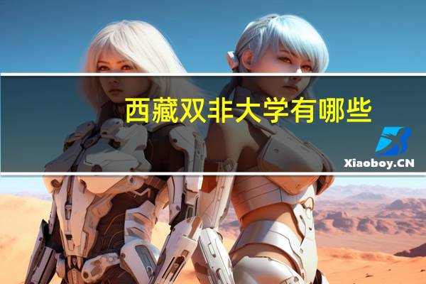 西藏双非大学有哪些
