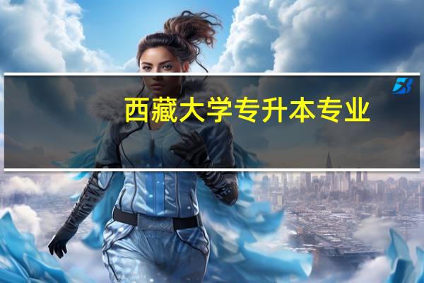 西藏大学专升本专业