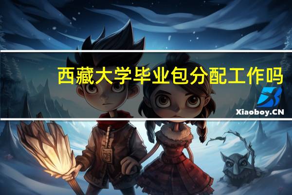 西藏大学毕业包分配工作吗