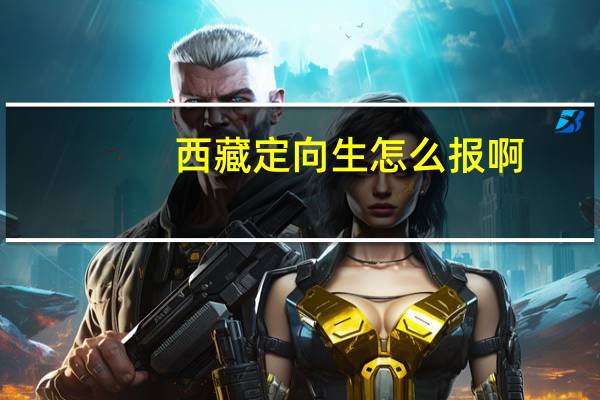 西藏定向生怎么报啊