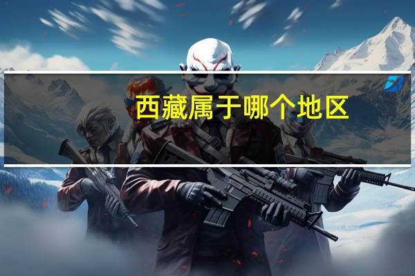 西藏属于哪个地区