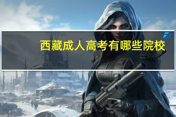 西藏成人高考有哪些院校