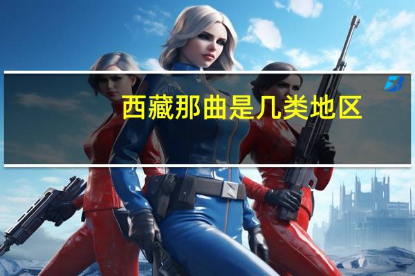 西藏那曲是几类地区