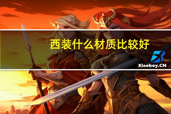 西装什么材质比较好