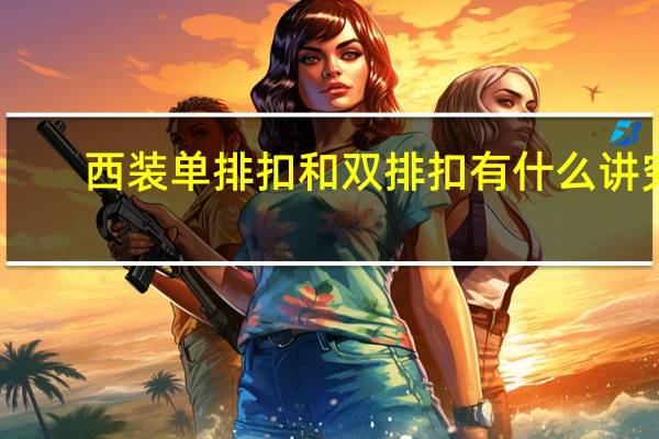 西装单排扣和双排扣有什么讲究