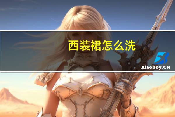 西装裙怎么洗