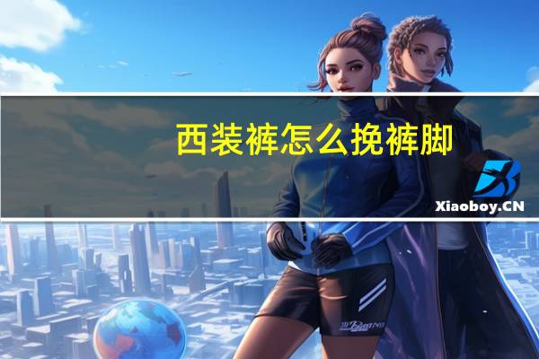 西装裤怎么挽裤脚