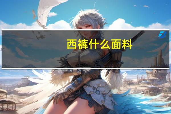 西裤什么面料