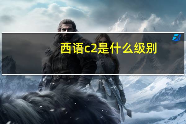 西语c2是什么级别