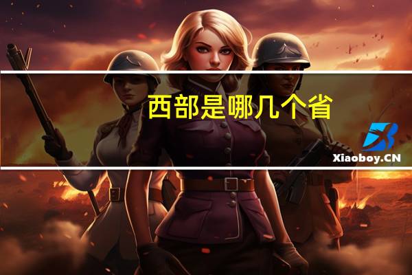 西部是哪几个省