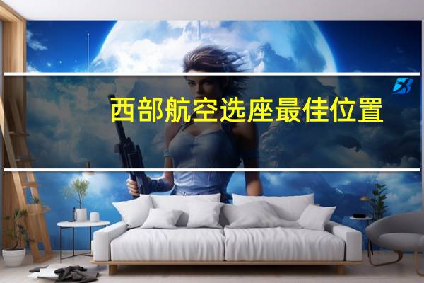 西部航空选座最佳位置