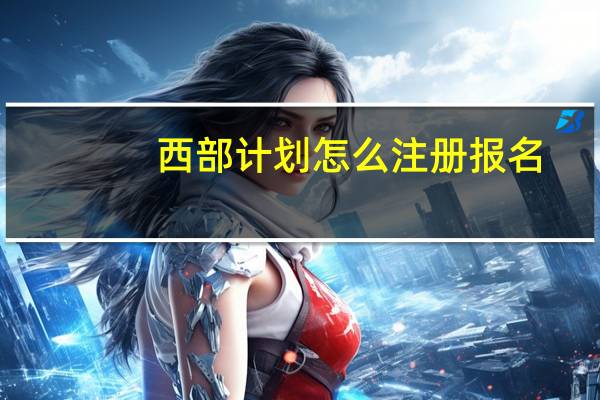 西部计划怎么注册报名