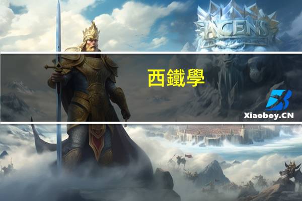 西鐵學(xué)院都有什么專業(yè)