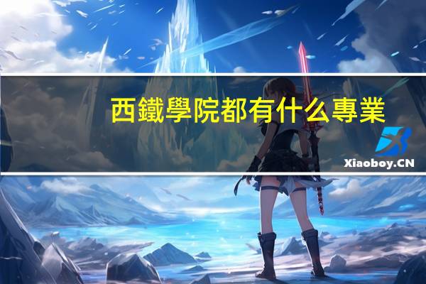 西鐵學院都有什么專業(yè)