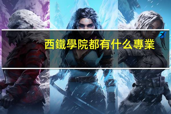 西鐵學院都有什么專業(yè)