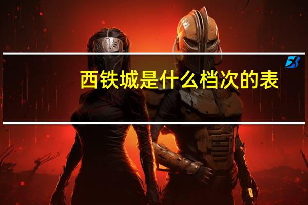 西铁城是什么档次的表