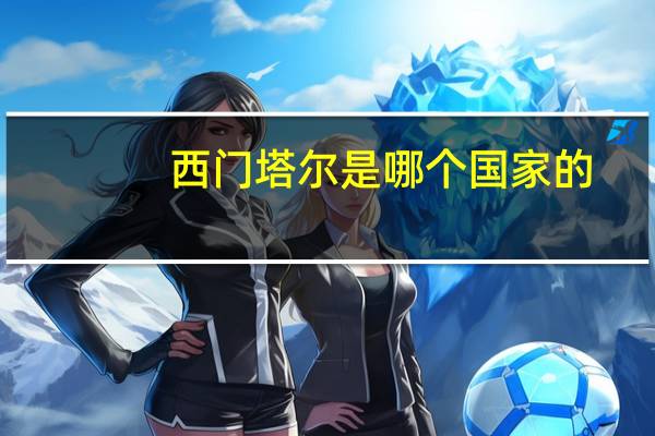 西门塔尔是哪个国家的