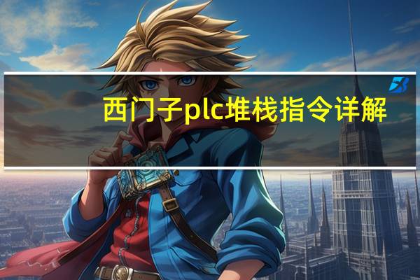 西门子plc堆栈指令详解