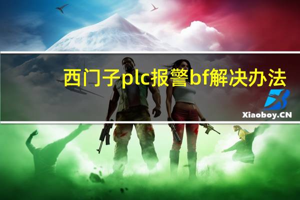 西门子plc报警bf解决办法