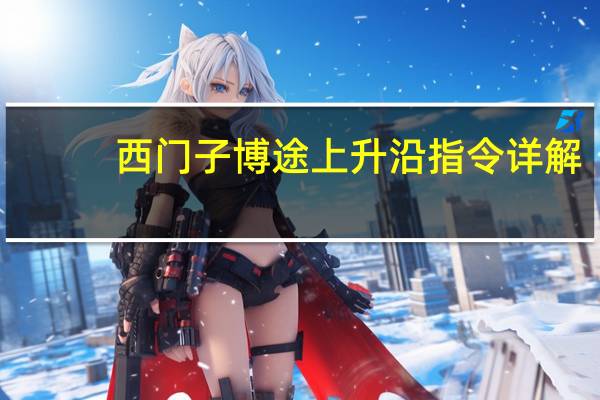 西门子博途上升沿指令详解