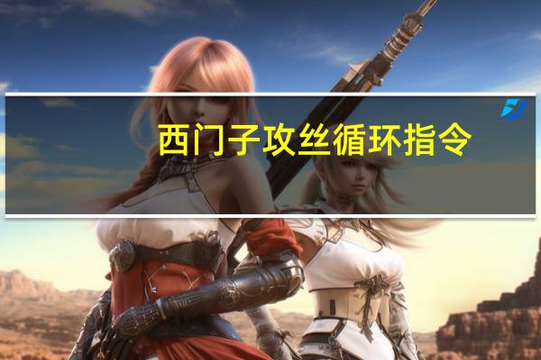 西门子攻丝循环指令