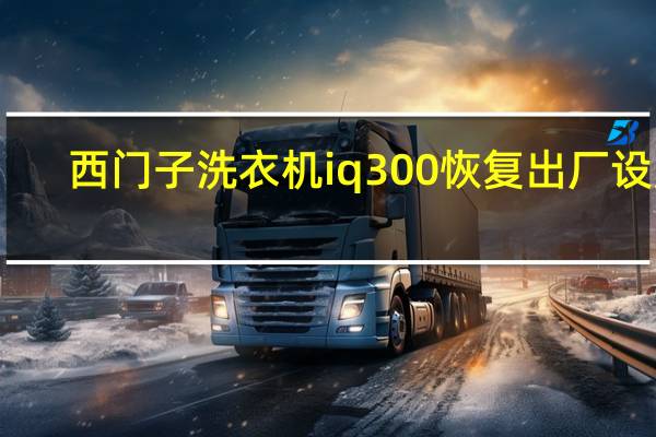 西门子洗衣机iq300恢复出厂设置