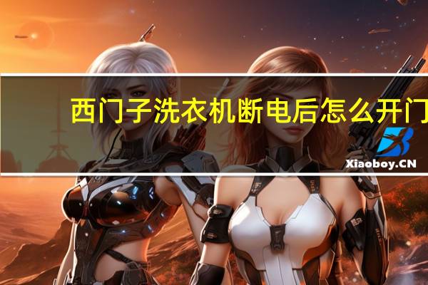 西门子洗衣机断电后怎么开门