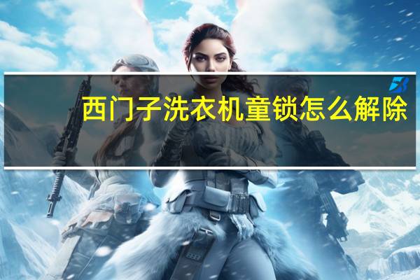 西门子洗衣机童锁怎么解除